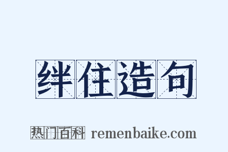 绊住造句是什么意思的图片